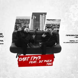 Олег Груз и Dj Puza Tgk