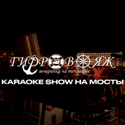 Вечеринка «Гидровояж» Karaoke Show на разводные мосты