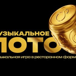 Музыкальное Лото