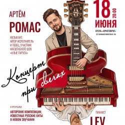 Артем Ромас и Lev Piano
