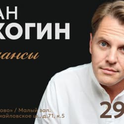 Иван Ожогин. Романсы