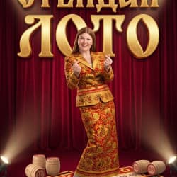Стендап лото