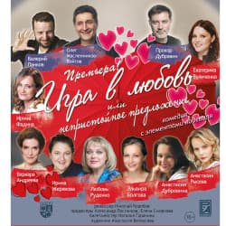 Игра в любовь или непристойное предложение