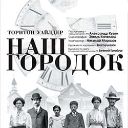 Наш городок