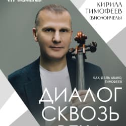 Диалог сквозь века