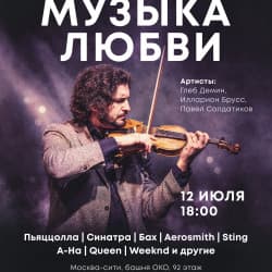 Музыка любви