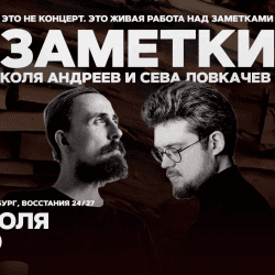 Коля Андреев. Сева Ловкачёв. Заметки