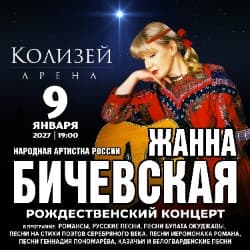 Жанна Бичевская. Рождественский концерт