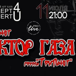 Группа «ТриПьют» с трибьют версией группы «Сектор Газа»