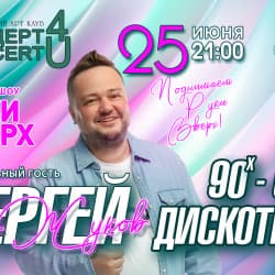 Дискотека 90-х – 2000-х & трибьют шоу «Руки вверх»