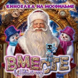«Вместе в Новый год!» Новогоднее представление на киностудии «Мосфильм»