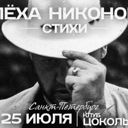 Лёха Никонов