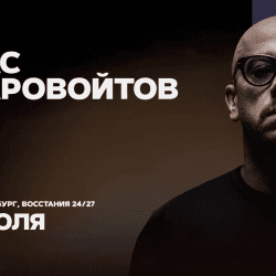 Стас Старовойтов