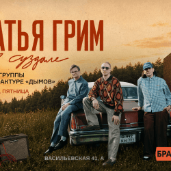 Группа «Братья Грим»