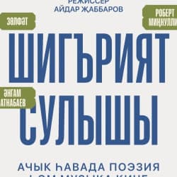 «Шигърият сулышы. Р.Миннуллин.»/ «Дыхание поэзии. Р.Миннуллин»
