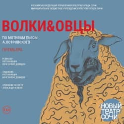 Волки и овцы