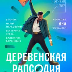 Деревенская рапсодия