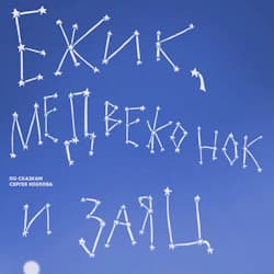 Ежик, Медвежонок и Заяц