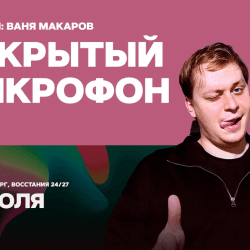 Открытый микрофон