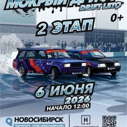 Мокрый дрифт. 2 этап