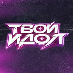 Александр Казьмин. Твой идол