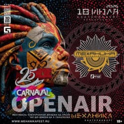 Механика Open-air Festival. Karnaval 25 Years