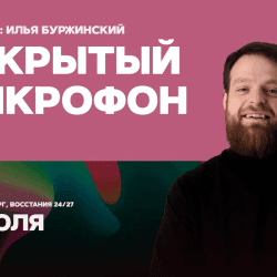 Открытый микрофон