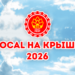 Local На Крыше 2026