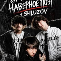Якоръ, Наверное Поэт, Shluzov