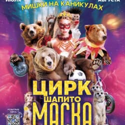 Цирк шапито «Маска»