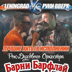 Трибьют-батл «Ленинград Vs Руки Вверх» От Барни Барфлай