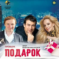 Подарок