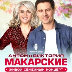 Антон и Виктория Макарские. Живой семейный концерт