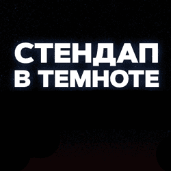 Стендап в темноте