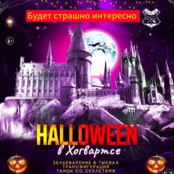 Хэллоуин в Хогвартсе