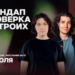 Стендап проверка на троих