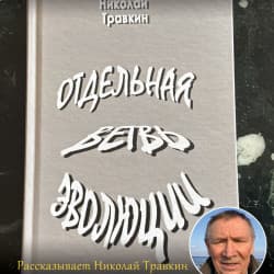 Николай Травкин