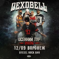Группа «Dexdbell»