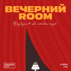 Вечерний Room. Празднование дня рождения стендап-клуба