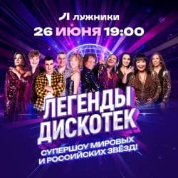 Легенды Дискотек