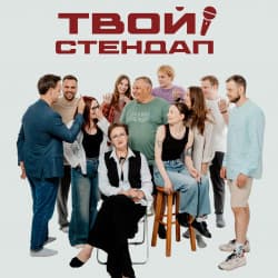 Твой стендап