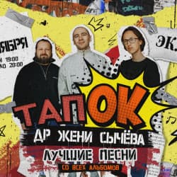 Группа «ТапОК». ДР Жени Сычёва