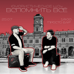 Вспомнить все