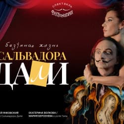 Безумная жизнь Сальвадора Дали