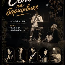 Группа «Русский Акцент»