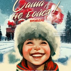 Саша, не бойся!