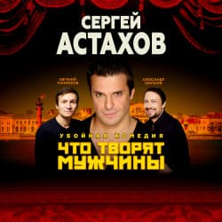 Что творят мужчины
