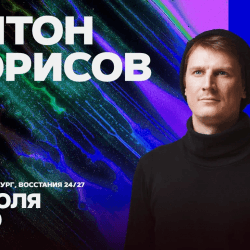 Антон Борисов