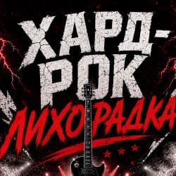 Хард-рок лихорадка