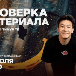 Проверка материала